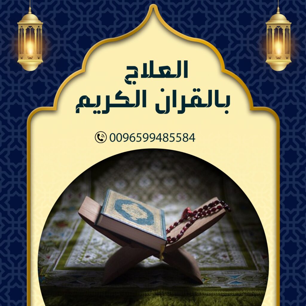 العلاج بالقران الكريم