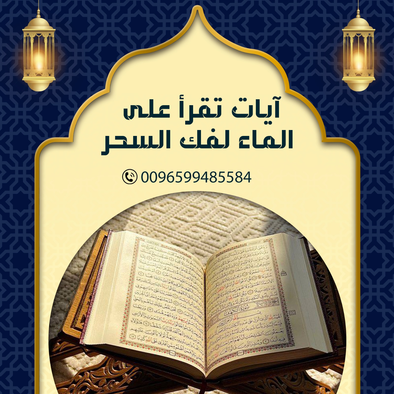 آيات تقرأ على الماء لفك السحر